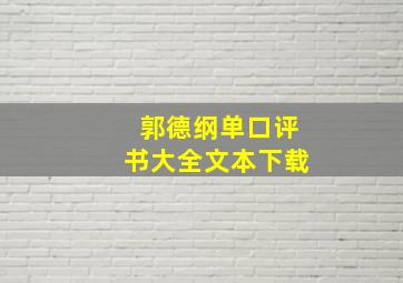 郭德纲单口评书大全文本下载