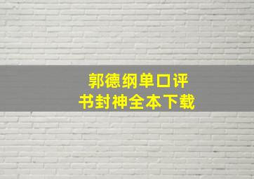 郭德纲单口评书封神全本下载