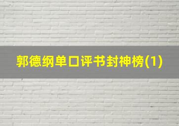 郭德纲单口评书封神榜(1)