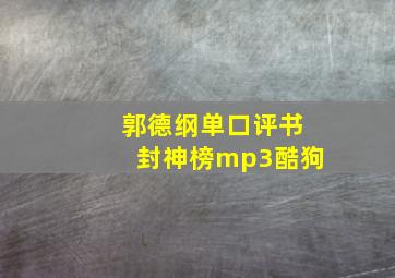 郭德纲单口评书封神榜mp3酷狗