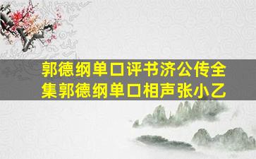 郭德纲单口评书济公传全集郭德纲单口相声张小乙