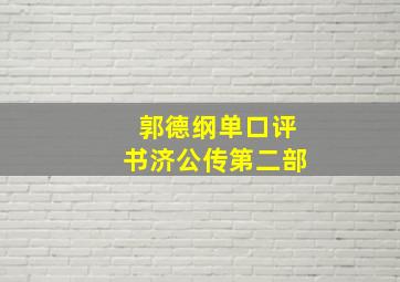 郭德纲单口评书济公传第二部