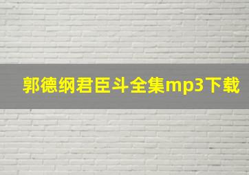 郭德纲君臣斗全集mp3下载