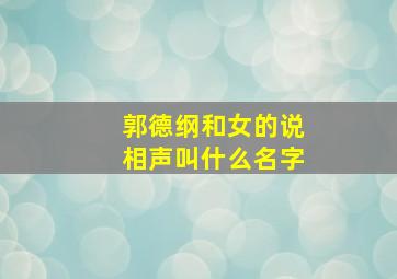 郭德纲和女的说相声叫什么名字