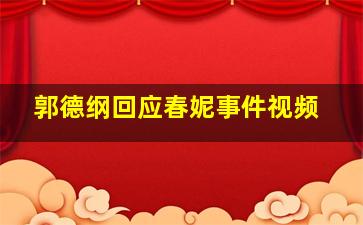 郭德纲回应春妮事件视频