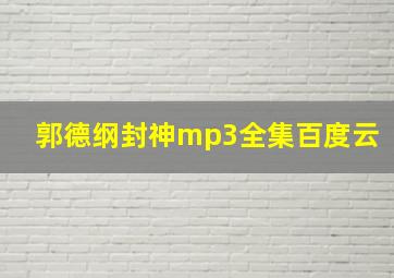 郭德纲封神mp3全集百度云