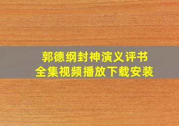 郭德纲封神演义评书全集视频播放下载安装