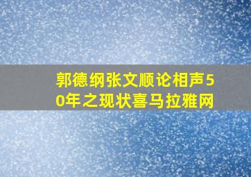 郭德纲张文顺论相声50年之现状喜马拉雅网