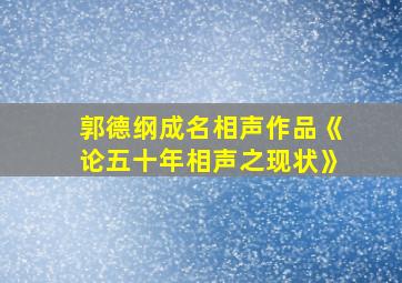 郭德纲成名相声作品《论五十年相声之现状》