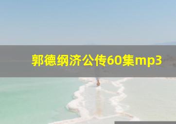 郭德纲济公传60集mp3