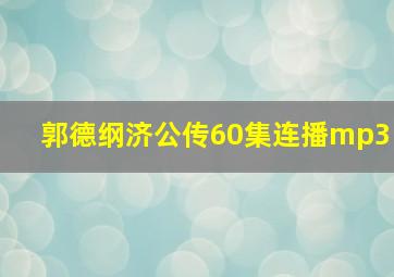 郭德纲济公传60集连播mp3