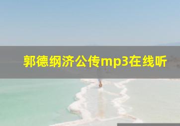 郭德纲济公传mp3在线听