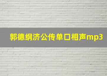 郭德纲济公传单口相声mp3