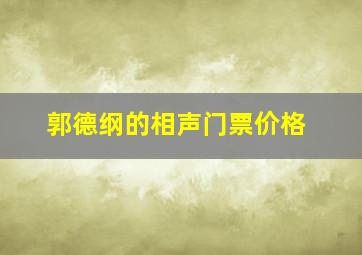 郭德纲的相声门票价格