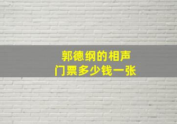 郭德纲的相声门票多少钱一张