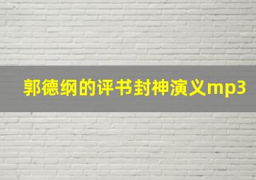 郭德纲的评书封神演义mp3