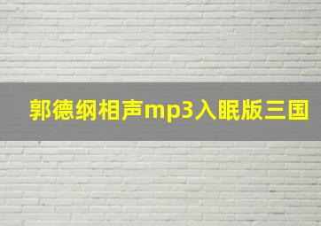 郭德纲相声mp3入眠版三国