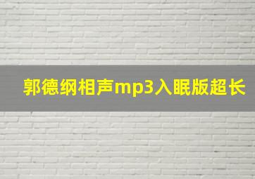 郭德纲相声mp3入眠版超长