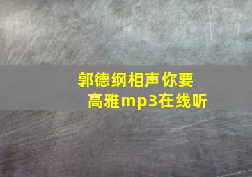 郭德纲相声你要高雅mp3在线听