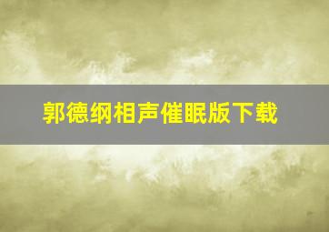 郭德纲相声催眠版下载