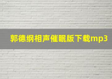 郭德纲相声催眠版下载mp3