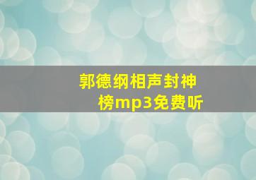 郭德纲相声封神榜mp3免费听