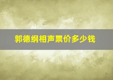 郭德纲相声票价多少钱