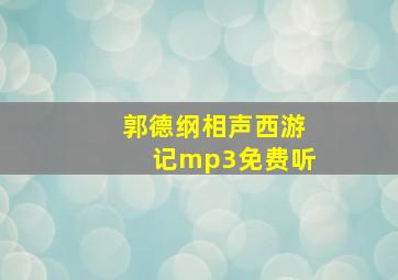 郭德纲相声西游记mp3免费听