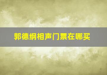 郭德纲相声门票在哪买