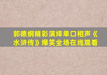 郭德纲精彩演绎单口相声《水浒传》爆笑全场在线观看