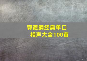 郭德纲经典单口相声大全100首