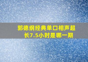 郭德纲经典单口相声超长7.5小时是哪一期