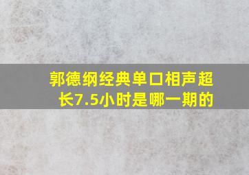 郭德纲经典单口相声超长7.5小时是哪一期的