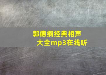 郭德纲经典相声大全mp3在线听