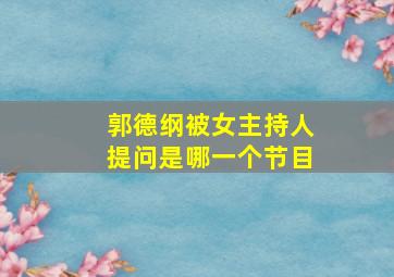 郭德纲被女主持人提问是哪一个节目