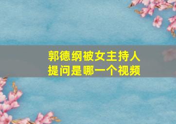 郭德纲被女主持人提问是哪一个视频