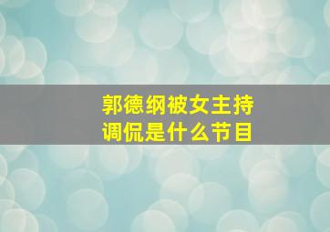 郭德纲被女主持调侃是什么节目