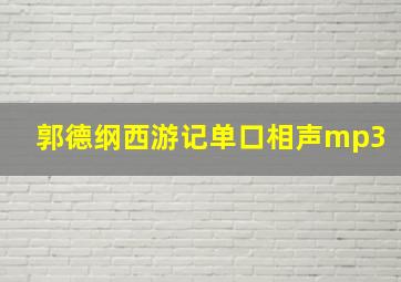 郭德纲西游记单口相声mp3