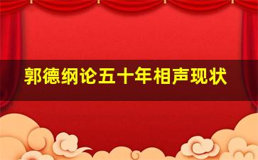 郭德纲论五十年相声现状