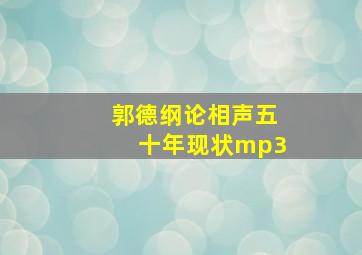 郭德纲论相声五十年现状mp3