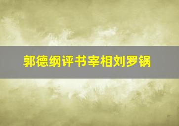 郭德纲评书宰相刘罗锅