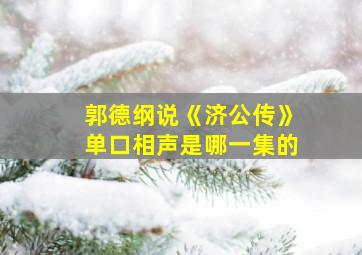 郭德纲说《济公传》单口相声是哪一集的