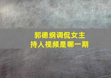 郭德纲调侃女主持人视频是哪一期