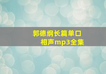 郭德纲长篇单口相声mp3全集