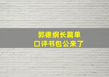 郭德纲长篇单口评书包公来了