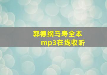 郭德纲马寿全本mp3在线收听