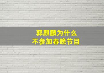 郭麒麟为什么不参加春晚节目