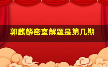 郭麒麟密室解题是第几期