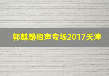 郭麒麟相声专场2017天津