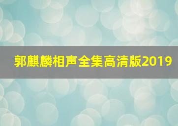 郭麒麟相声全集高清版2019